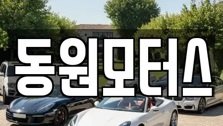 경기 고양시 덕양구 토당동 중고차 전문 동원모터스