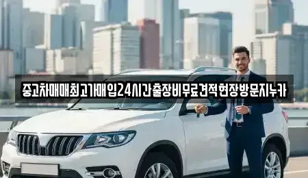 경기 고양시 덕양구 토당동 중고차매입 전문 중고차매매최고가매입24시간출장비무료견적현장방문지누카