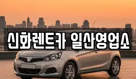 경기 고양시 일산동구 마두동 단기렌트카,중고차매입,중고차매매,중고차,렌트카,장기렌트카