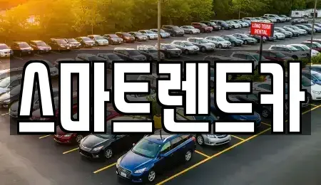 경기 고양시 일산동구 마두동 렌트카 전문 스마트렌트카