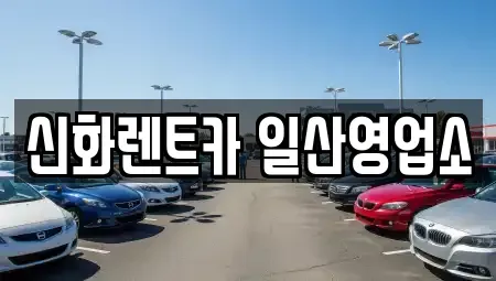 경기 고양시 일산동구 중산동 단기렌트카,중고차매입,중고차매매,중고차,렌트카,장기렌트카