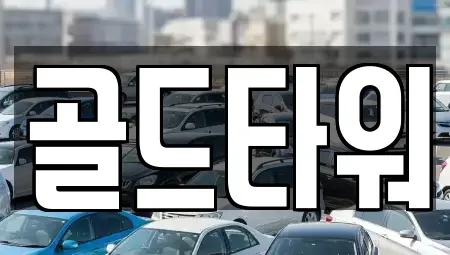 경기 고양시 일산동구 중산동 렌트카 전문 골드타워