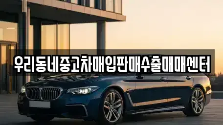 경기 고양시 일산동구 중산동 중고차매입 전문 우리동네중고차매입판매수출매매센터