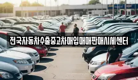 경기 고양시 일산동구 중산동 중고차매입 전문 전국자동차수출중고차매입매매판매시세센터