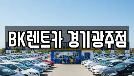 경기 광주시 쌍령동 렌트카 전문 BK렌트카 경기광주점