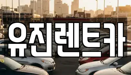 경기 광주시 쌍령동 렌트카 전문 유진렌트카