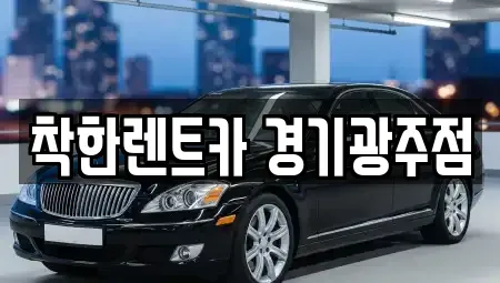 경기 광주시 쌍령동 장기렌트카 전문 착한렌트카 경기광주점