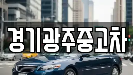 경기 광주시 쌍령동 중고차매매 전문 경기광주중고차