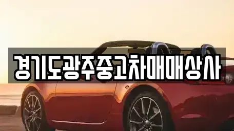 경기 광주시 쌍령동 중고차매매,단기렌트카,중고차매입,장기렌트카,중고차,렌트카