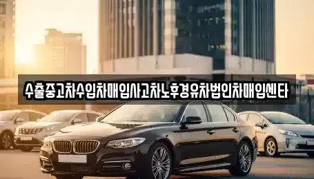 경기 광주시 쌍령동 중고차매입 전문 수출중고차수입차매입사고차노후경유차법인차매입센타