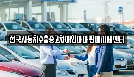 경기 광주시 쌍령동 중고차매입 전문 전국자동차수출중고차매입매매판매시세센터