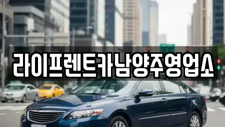 경기 구리시 사노동 렌트카 전문 라이프렌트카남양주영업소