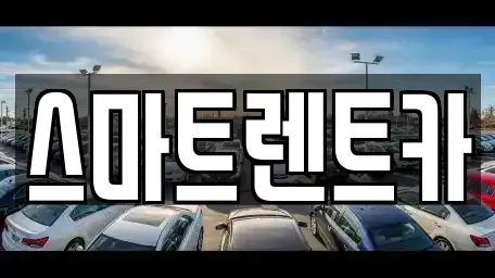 경기 구리시 사노동 렌트카,단기렌트카,장기렌트카,중고차,중고차매매,중고차매입