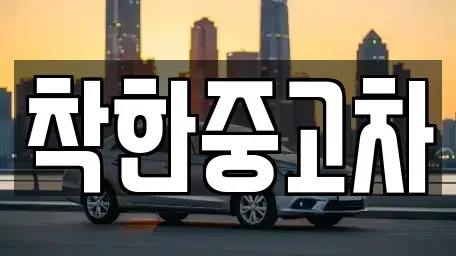 경기 구리시 사노동 중고차매매 전문 착한중고차