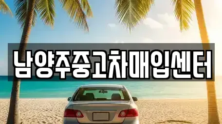 경기 구리시 사노동 중고차매입 전문 남양주중고차매입센터