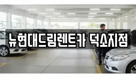 경기 남양주시 삼패동 렌트카 전문 뉴현대드림렌트카 덕소지점