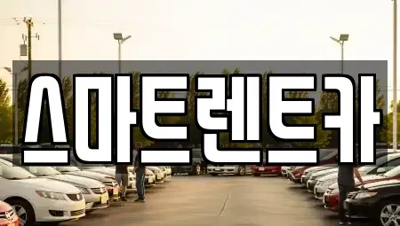 경기 남양주시 삼패동 렌트카 전문 스마트렌트카