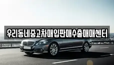 경기 남양주시 삼패동 중고차매입 전문 우리동네중고차매입판매수출매매센터