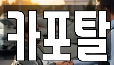 경기 부천시 소사구 소사본동 단기렌트카 전문 카포탈