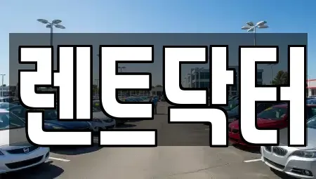 경기 부천시 소사구 소사본동 렌트카,단기렌트카,장기렌트카,중고차,중고차매매,중고차매입