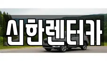 경기 부천시 소사구 소사본동 렌트카 전문 신한렌터카
