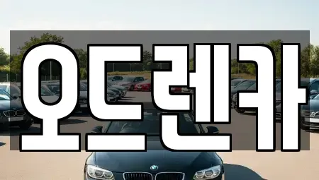경기 부천시 소사구 소사본동 렌트카 전문 오드렌카