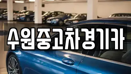 경기 부천시 소사구 소사본동 중고차 전문 수원중고차경기카