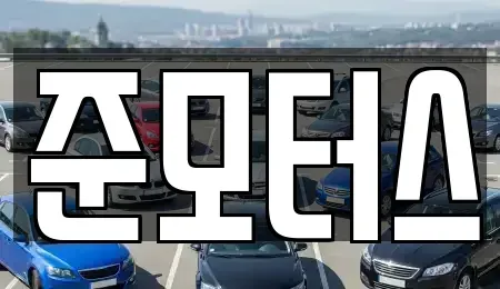 경기 부천시 소사구 소사본동 중고차 전문 준모터스