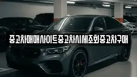 경기 부천시 소사구 소사본동 중고차 전문 중고차매매사이트중고차시세조회중고차구매