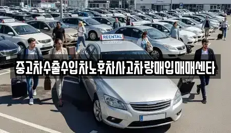 경기 부천시 소사구 소사본동 중고차매입 전문 중고차수출수입차노후차사고차량매입매매센타