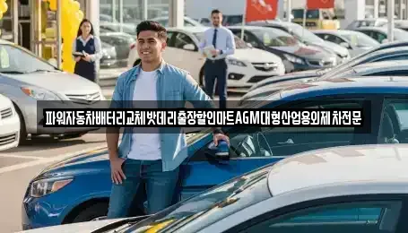 경기 부천시 소사구 소사본동 중고차매입 전문 파워자동차배터리교체밧데리출장할인마트AGM대형산업용외제차전문