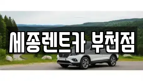 경기 부천시 오정구 고강동 렌트카 전문 세종렌트카 부천점