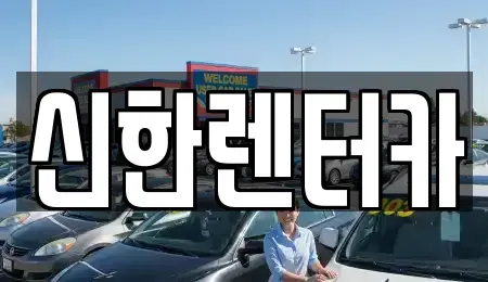 경기 부천시 오정구 고강동 렌트카 전문 신한렌터카