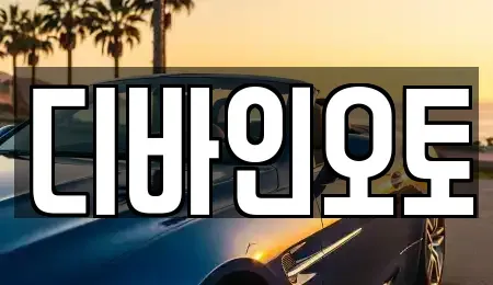 경기 부천시 오정구 고강동 장기렌트카 전문 디바인오토