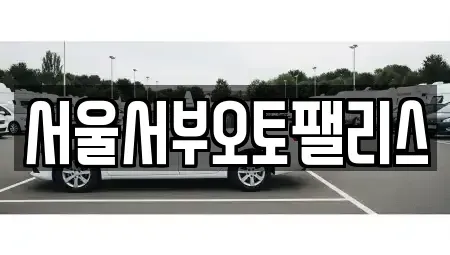 경기 부천시 오정구 고강동 중고차 전문 서울서부오토팰리스