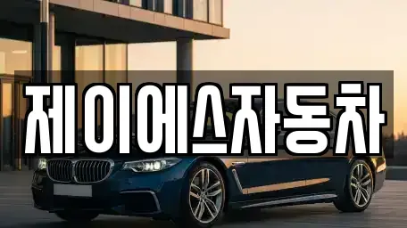 경기 부천시 오정구 고강동 중고차,렌트카,중고차매입,중고차매매,장기렌트카,단기렌트카