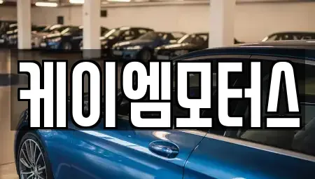 경기 부천시 오정구 고강동 중고차 전문 케이엠모터스