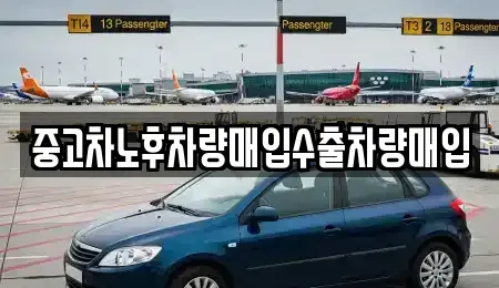 경기 부천시 오정구 고강동 중고차매입 전문 중고차노후차량매입수출차량매입