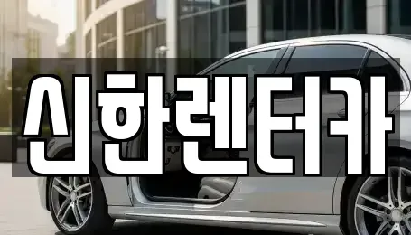 경기 부천시 원미구 역곡동 렌트카 전문 신한렌터카