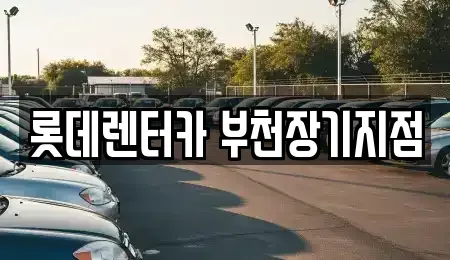 경기 부천시 원미구 역곡동 장기렌트카 전문 롯데렌터카 부천장기지점