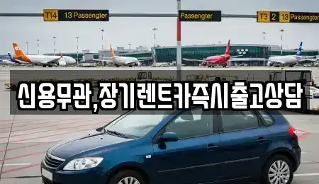 경기 부천시 원미구 역곡동 장기렌트카 전문 신용무관,장기렌트카즉시출고상담