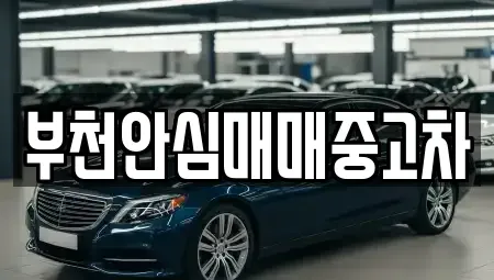 경기 부천시 원미구 역곡동 중고차,렌트카,중고차매입,중고차매매,장기렌트카,단기렌트카
