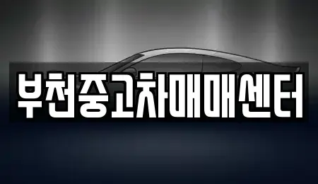경기 부천시 원미구 역곡동 중고차 전문 부천중고차매매센터