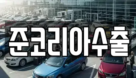 경기 부천시 원미구 역곡동 중고차 전문 준코리아수출