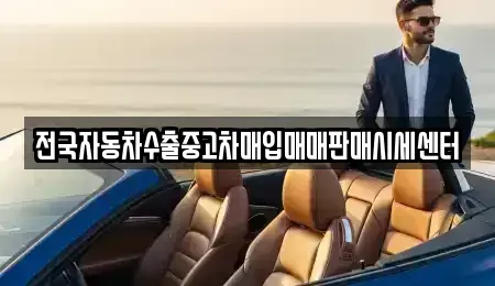 경기 부천시 원미구 역곡동 중고차매입 전문 전국자동차수출중고차매입매매판매시세센터