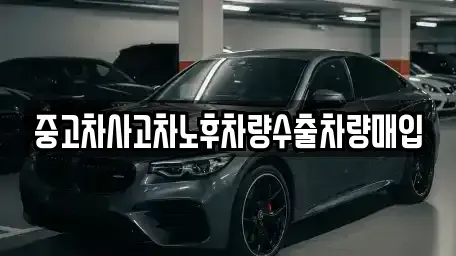 경기 부천시 원미구 역곡동 중고차매입 전문 중고차사고차노후차량수출차량매입