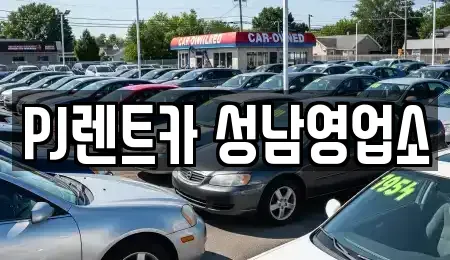 경기 성남시 수정구 단기렌트카 전문 PJ렌트카 성남영업소