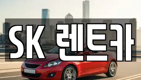 경기 성남시 수정구 렌트카 전문 SK 렌트카