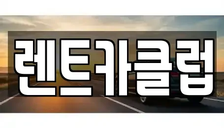 경기 성남시 수정구 렌트카 전문 렌트카클럽