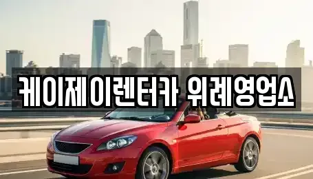 경기 성남시 수정구 렌트카 전문 케이제이렌터카 위례영업소